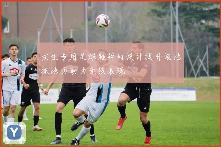 女生专用足球鞋碎钉设计提升场地抓地力助力竞技表现