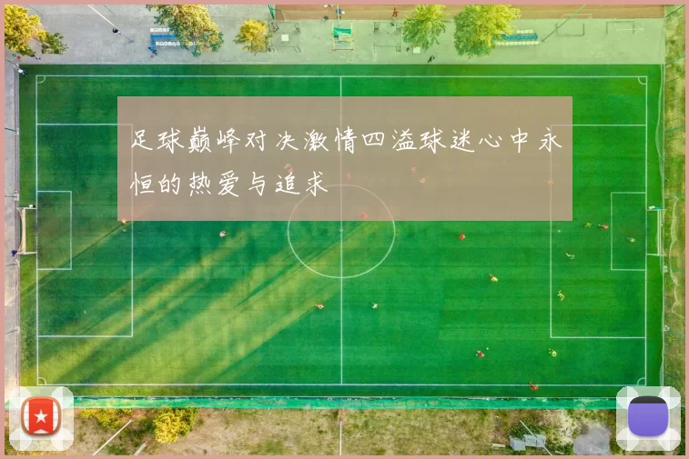 足球巅峰对决激情四溢球迷心中永恒的热爱与追求