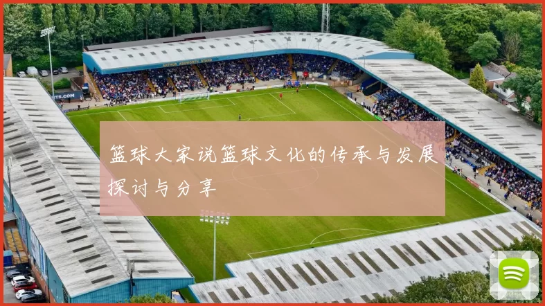 篮球大家说篮球文化的传承与发展探讨与分享