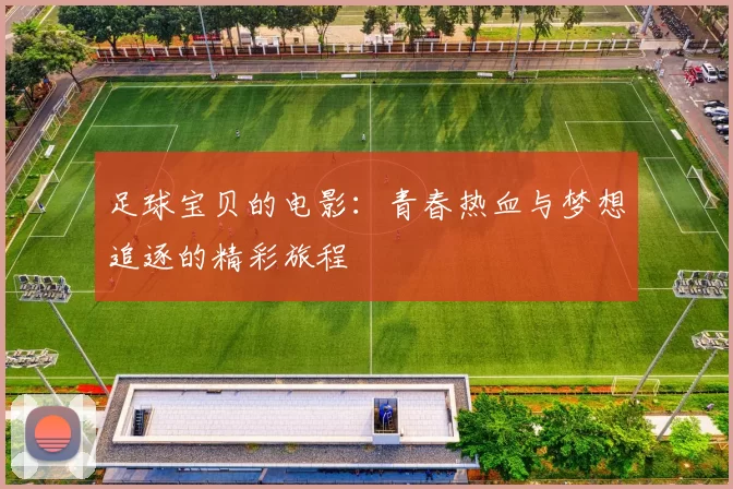 足球宝贝的电影：青春热血与梦想追逐的精彩旅程