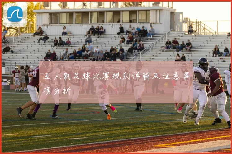 五人制足球比赛规则详解及注意事项分析