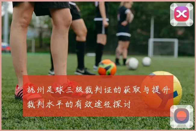 杭州足球三级裁判证的获取与提升裁判水平的有效途径探讨